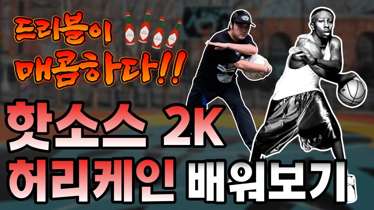 길거리농구 레전드 핫소스(Hot Sauce)의 시그니처!! 2K, 허리케인 드리블 강좌 [Freestyle Basketball