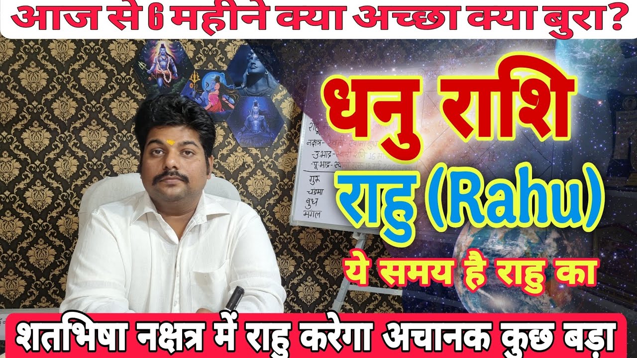 धनु राशि राहु के प्रभाव शतभिषा नक्षत्र में कैसे ? Dhanu Rashi Rahu ke parinam | #sagittarius 2026