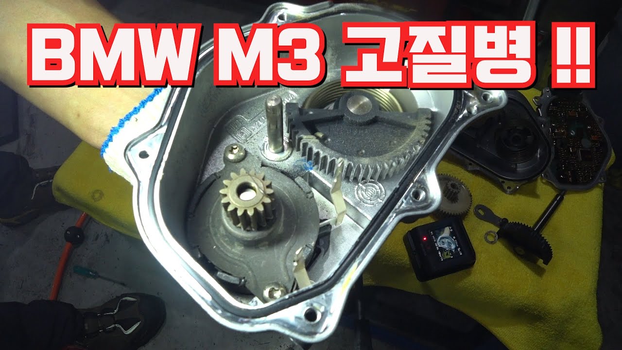 BMW E92 M3 고질병! 스로틀엑츄레이터 강화기어교환[Throttle actuator repair] YouTube