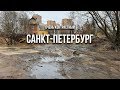 Честно про САНКТ-ПЕТЕРБУРГ