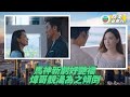 雙生陌生人 製作特輯 18年後的初戀 