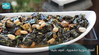 أطباق سورية مشهورة... تعرف عليها