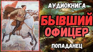 Аудиокнига | ПОПАДАНЦЫ: 