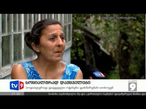 ახალი 9 | სოციალურად დაუცველები | 09.09.12