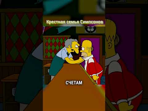 Крестная семья Симпсонов 😎 #shorts #simpsons #симпсоны #мультик #рекомендации