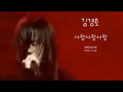 김경호 - 사랑사랑사랑 레전드 라이브 (2001.01.06) - 싱크 수정본