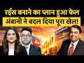 Jio Blackrock Strategy Change : Mukesh Ambani अब नई गेम खेलने की तैयारी में, आपको क‍ितना होगा फायदा?