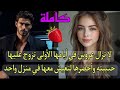هي إبنة عمه تزوجها مجبرا بأمر جده كبير العائلة فتزوج عليها حبيبته وهي عروس في غرفته 