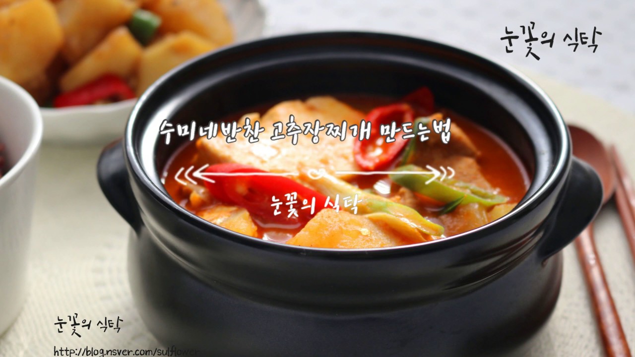 수미네반찬 고추장찌개 만드는 법