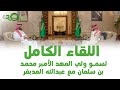 اللقاء الكامل لسمو ولي العهد الأمير محمد بن سلمان مع عبدالله المديفر