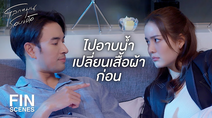 FIN | ผมต้องระมัดระวังเรื่องความสะอาด | โลกหมุนรอบเธอ EP.17 | Ch3Thailand
