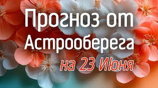 Лера Астрооберег, делает прогноз на 23 июня. Смотреть сейчас!