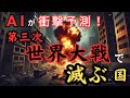 【AIの未来予測】 もし、第三次世界大戦が起きたら滅ぶ国10選。日本も○○…！