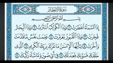 سورة الانفطار مكتوبه - ماهر المعيقلي