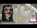 اهوووووووووه شيله ليت المفارق أداء جابر الهمامي عذب نجران 2017 طرب 
