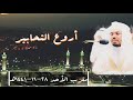 صفات عباد الرحمن يحبرها الشيخ د ياسر الدوسري في أجمل التراتيل مغرب 28 11