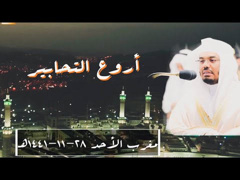 صفات عباد الرحمن يحبرها الشيخ د ياسر الدوسري في أجمل التراتيل مغرب 28 11