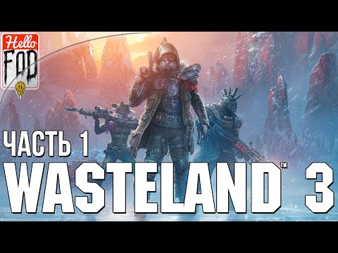 Wasteland 3 (Сложность: Главный гад) -  Доброе пожаловать в Колорадо. Прохождение №1.