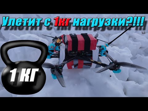 ⚡ 1кг нагрузки почти на 10км - дрон 7 дюймов