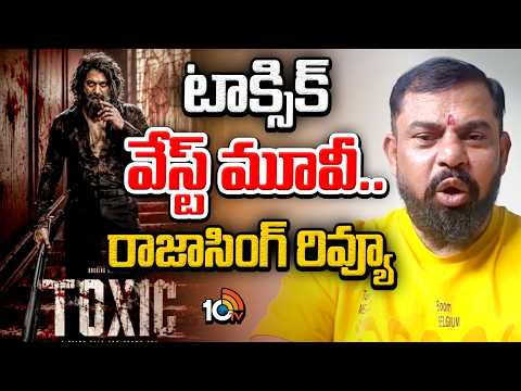 టాక్సిక్ వేస్ట్ మూవీ..రాజాసింగ్ రివ్యూ | MLA Raja Singh Review on Toxic Movie | Yash | 10TV News - 10TVNEWSTELUGU