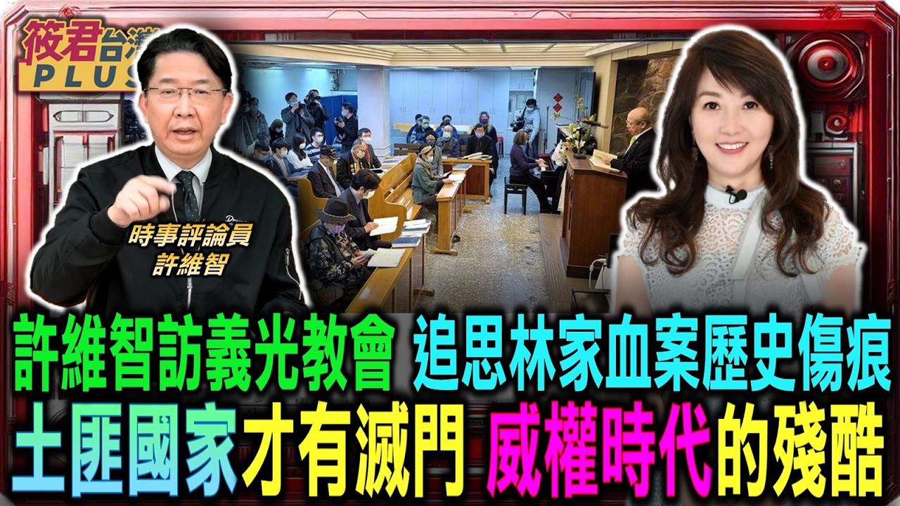 豐臺新媒|許維智親訪義光教會 追思林家血案歷史傷痕/許維智痛批:土匪國家才有的滅門 威權時代統統治的殘酷/江南命案促成解嚴 一連串政治改革歷史紀錄/國情報告揭開馬英九 曾主張前途由人民決定|20260216| 豐臺新媒|許維智親訪義光教會 追思林家血案歷史傷痕/許維智痛批:土匪國家才有的滅門 威權時代統統治的殘酷/江南命案促成解嚴 一連串政治改革歷史紀錄/國情報告揭開馬英九 曾主張前途由人民決定|20260216|