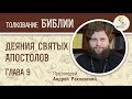 Деяния святых апостолов. Глава 9. Протоиерей Андрей Рахновский. Новый Завет