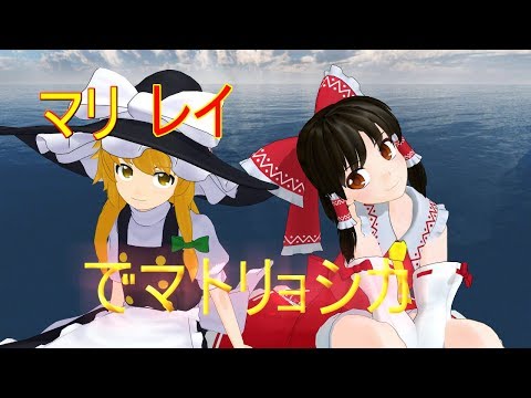 「東方mmd」霊夢と魔理沙でマトリョシカ