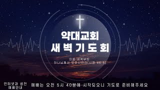 [약대교회] 2024년 12월 18일 (수) 새벽기도회