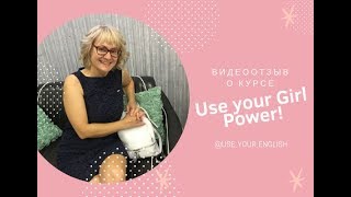 Как изучение английского повлияло на уверенность в себе | Отзыв о Girl Power