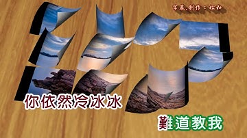 龍飄飄 ~ 給我溫情吧！愛人