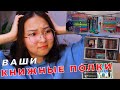 ВАШИ КНИЖНЫЕ ПОЛКИ!!! || Ti Delly