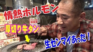 ◆厚切り牛タン＆黒ホル◆【情熱ホルモン】なんば南酒場で焼肉晩酌で～す！