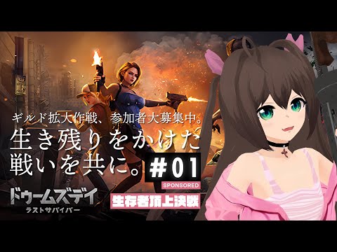 [PR]ドゥームズデイ―生存者頂上決戦 No01[はじめるよ]