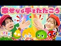 幸せなら手をたたこう てあそび NHK Eテレ おかあさんといっしょ 男女 ダンス 手遊び 童謡 こどもの歌 幸せなら手をたたこう てあそび NHK Eテレ おかあさんといっしょ 男女 ダンス 手遊び 童謡 こどもの歌