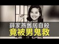 薛家燕舊居自殺竟被男鬼救！大爆TVB電視城鬼故！(魅影空間 D100)