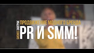 Бизнес-завтрак:&quot;Продвижение модного бренда PR и SMM: 12 storeez, I am studio, Lamoda&quot;