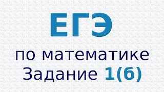 ЕГЭ по математике. Базовый уровень. Задание 1 (б). Вычислите ЕГЭ по математике. Базовый уровень. Задание 1 (б). Вычислите