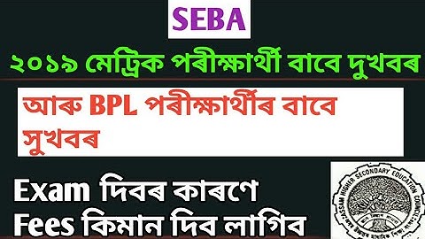 HSLC exam fees in 2019// hslc exam fees in seba assam// HSLC exam fees assam