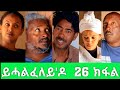 New Eritrean Film 2020//ይሓልፈለይ'ዶ 26 ክፋል (Yhalfeley do part 26) by brhane kflu (burno)