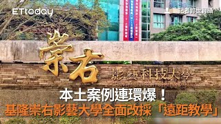 本土案例連環爆！　基隆崇右影藝大學全面改採「遠距教學」