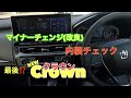 【最終内装】マイナー改良された内装！NEW クラウン👑
