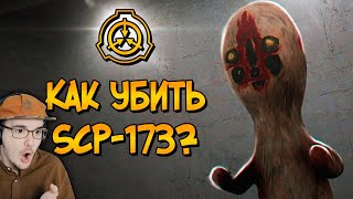 картинка: Как уничтожить Скульптуру (SCP-173)? ► Звездный Капитан SCP СЦП | Реакция