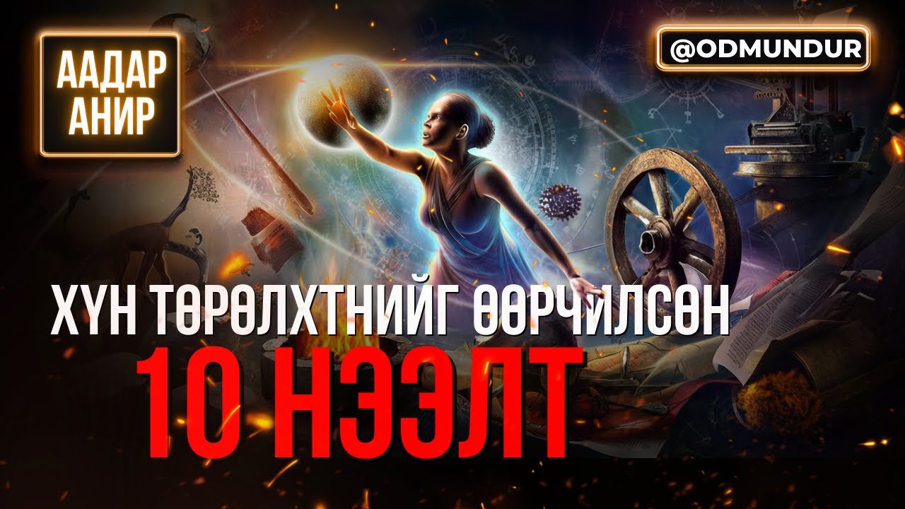 Хүн төрөлхтнийг өөрчилсөн 10 нээлт - ААДАР АНИР