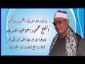 رائعة سورتى القمر والرحمن تسجيل من النوادر لفضيلة الشيخ محمود إسماعيل الشريف طيب الله ثراه