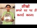 अपने हाथ से अपने घर पर करे पीतल के बर्तन पर कलाई  How to do tinning on Ayurvedic Brass Utensils