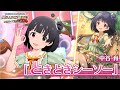 【ミリシタ】中谷 育『ときどきシーソー』MV SONG FOR YOU SSR衣装【アイドルマスター】