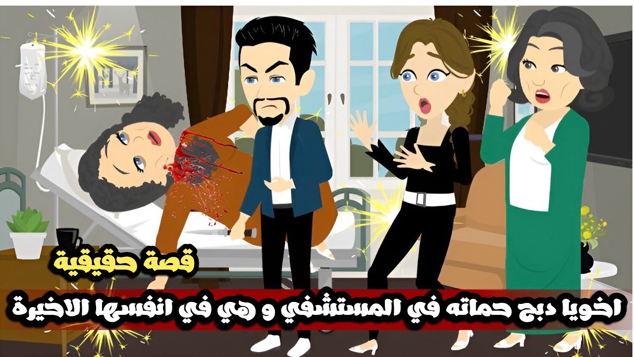 اخويا دب_ح حماته و هي بطلع في انفسها الاخيره في المستشفي و السبب..قصة حقيقية
