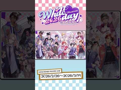 【#ホロスターズホワイトデー】ホロスターズWhite day 2026 ～ 君と、永遠に ～