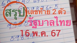 สรุป..อีกครั้ง #สูตร2ตัวล่าง รัฐบาลไทย 16 พ.ค. 67 #โค้งสุดท้าย สูตรหลักสิบ ล่าง 2 สูตร.