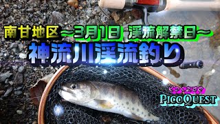 【神流川】渓流釣り解禁日